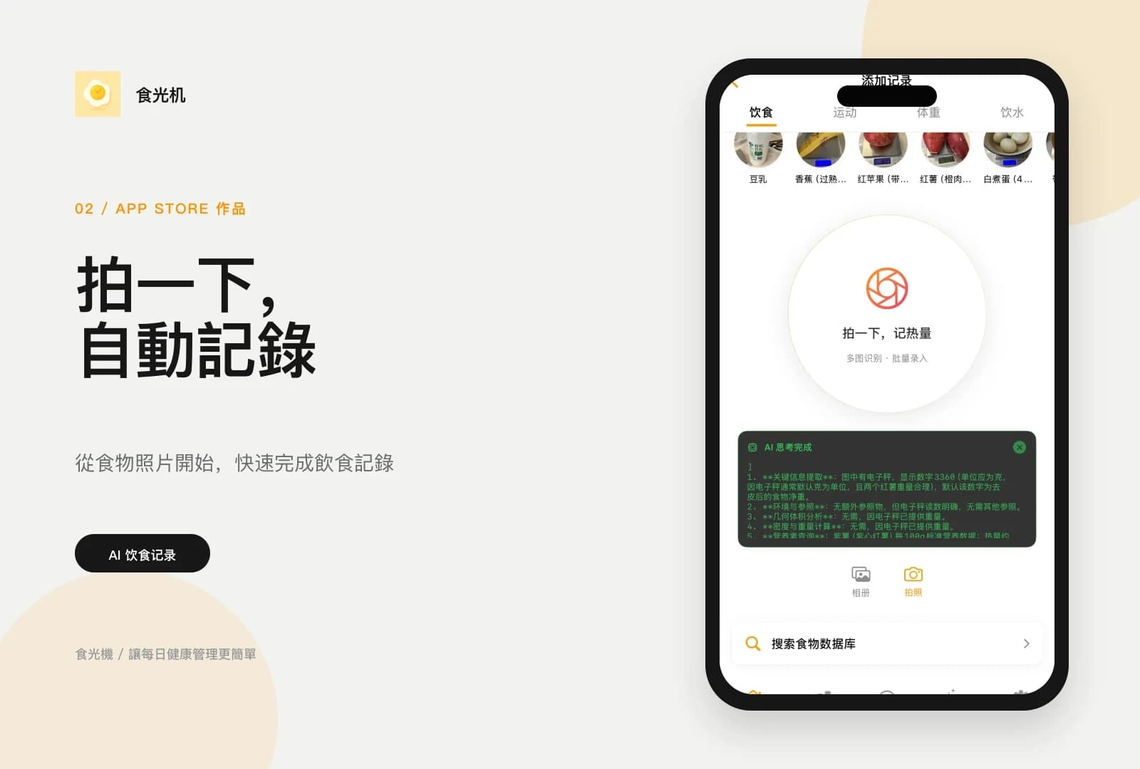 食光機繁體中文食物識別與飲食記錄展示圖