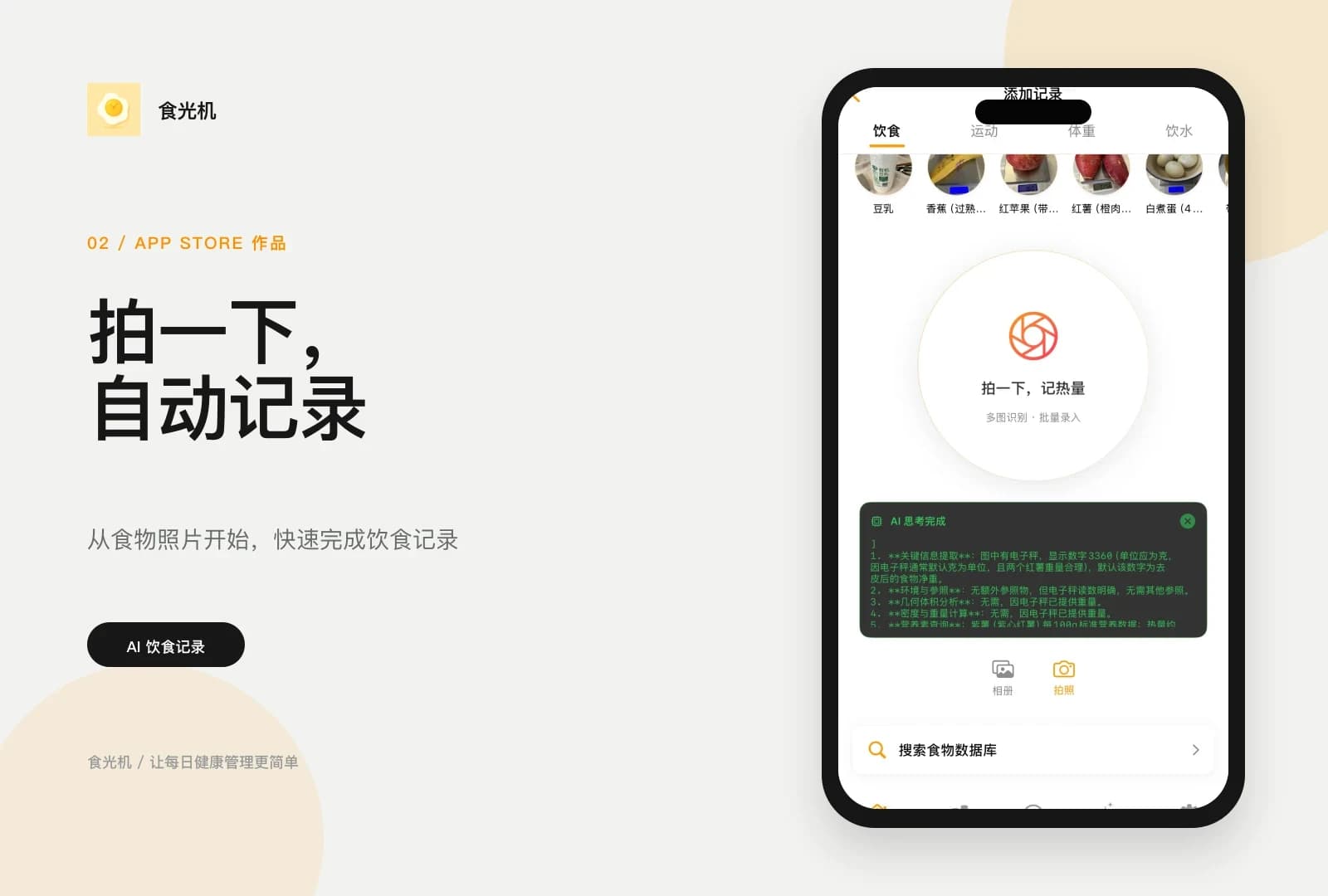 食光机简体中文食物识别与饮食记录展示图